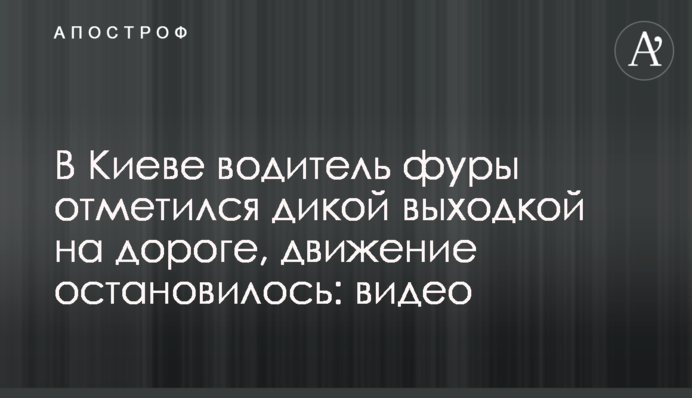 У Києві водій фури відзначився дикою витівкою на дорозі, рух зупинився: відео