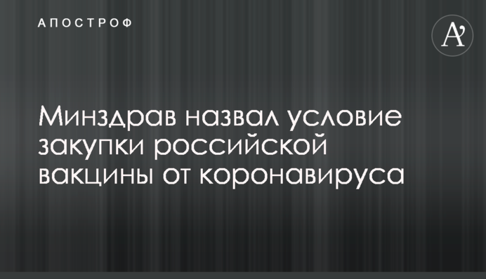 МОЗ назвало умову закупівлі російської вакцини від коронавірусу