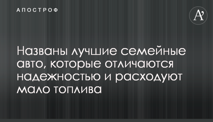 Названо найкращі сімейні авто, які відрізняються надійністю і витрачають мало палива