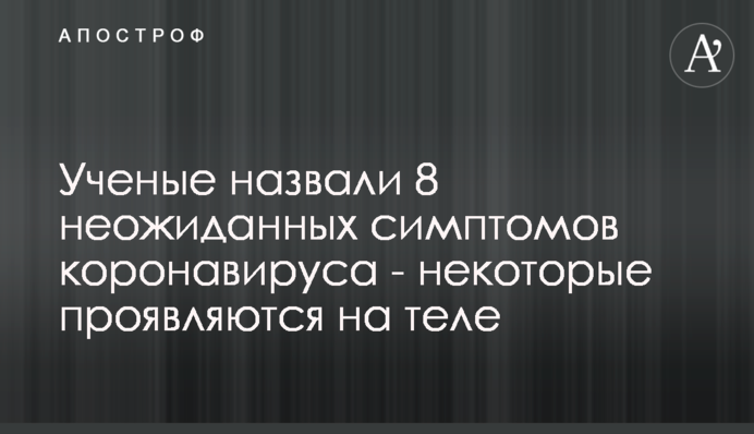 Вчені назвали 8 несподіваних симптомів коронавірусу - деякі проявляються на тілі