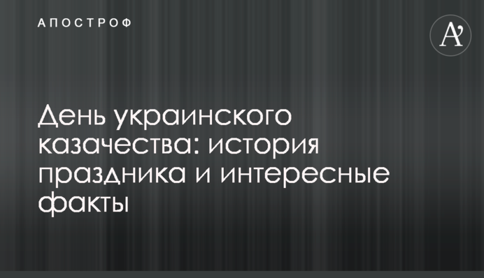 День українського козацтва: історія свята і цікаві факти