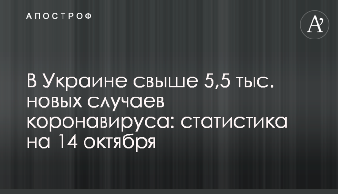 ​В Україні понад 5,5 тис. нових випадків коронавірусу: статистика на 14 жовтня