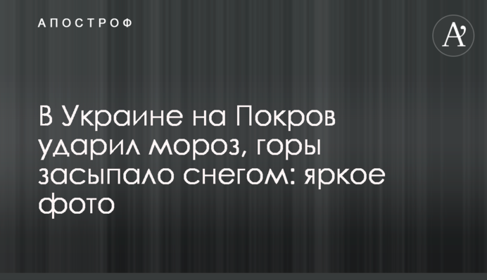 В Украине на Покров ударил мороз, горы засыпало снегом: яркое фото