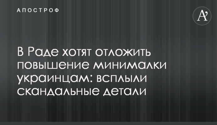 В Раде хотят отложить повышение минималки для украинцев: всплыли скандальные детали