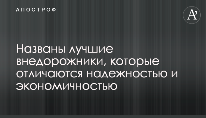 Названы лучшие внедорожники, которые отличаются надежностью и экономичностью