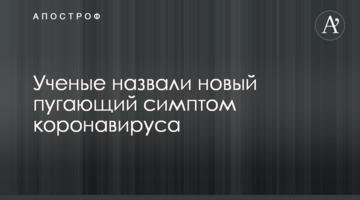 Вчені назвали новий лякаючий симптом коронавірусу