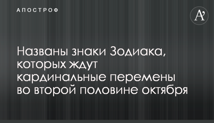 ​Названо знаки Зодіаку, на яких чекають кардинальні зміни у другій половині жовтня