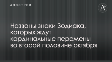 Названы знаки Зодиака, которых ждут кардинальные перемены во второй половине октября