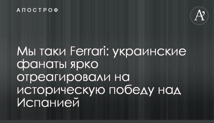 Мы таки Ferrari: украинские фанаты ярко отреагировали на историческую победу над Испанией
