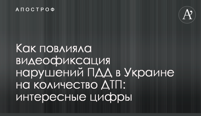 Как повлияла видеофиксация нарушений ПДД  в Украине на количество ДТП: интересные цифры