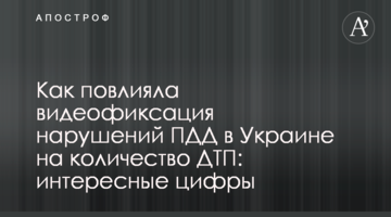 Як вплинула відеофіксація порушень ПДР в Україні на кількість ДТП: цікаві цифри