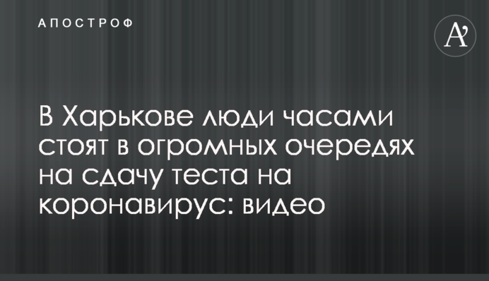 В Харькове люди часами стоят в огромных очередях на сдачу теста на коронавирус: видео