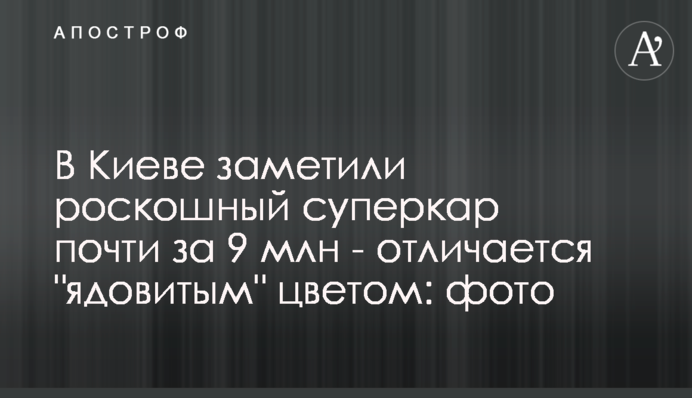 В Киеве заметили роскошный суперкар почти за 9 млн - отличается 