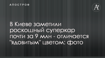 У Києві помітили розкішний суперкар майже за 9 млн - відрізняється "отруйним" кольором: фото