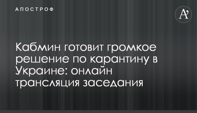 Кабмин готовит громкое решение по карантину в Украине: онлайн трансляция заседания