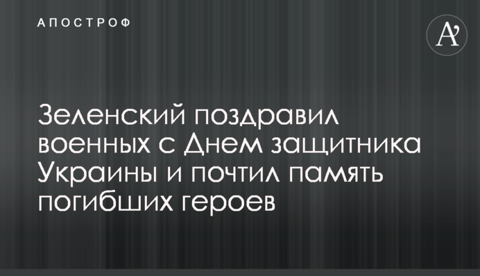 Зеленський привітав військових з Днем захисника України і вшанував пам'ять загиблих героїв