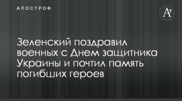 Зеленський привітав військових з Днем захисника України і вшанував пам'ять загиблих героїв