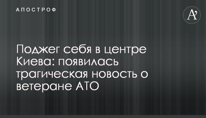 Підпалив себе в центрі Києва: з'явилася трагічна новина про ветерана АТО