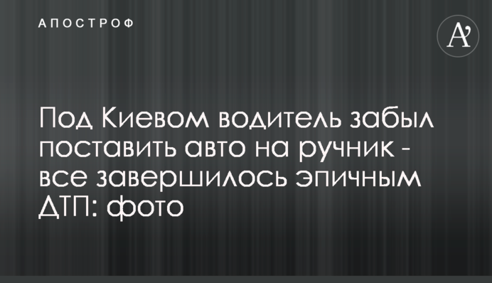 Под Киевом водитель забыл поставить авто на ручник - все завершилось эпичным ДТП: фото