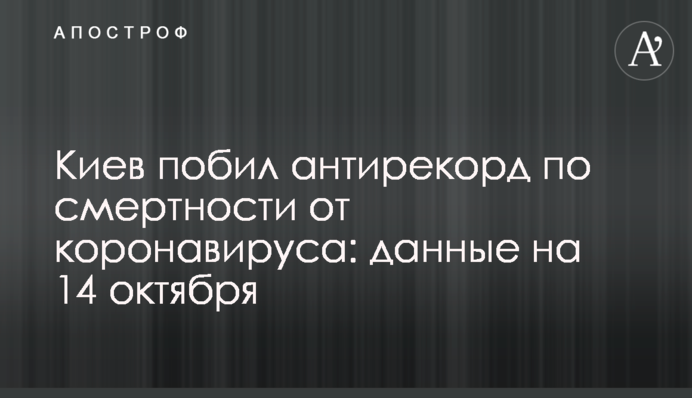 Киев побил антирекорд по смертности от коронавируса: данные на 14 октября