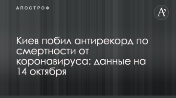 Київ побив антирекорд за смертністю від коронавірусу: дані на 14 жовтня