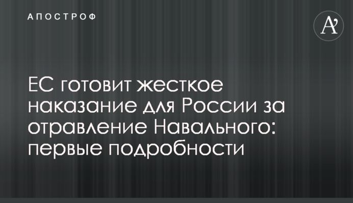 ЄС готує жорстке покарання для Росії за отруєння Навального: перші подробиці