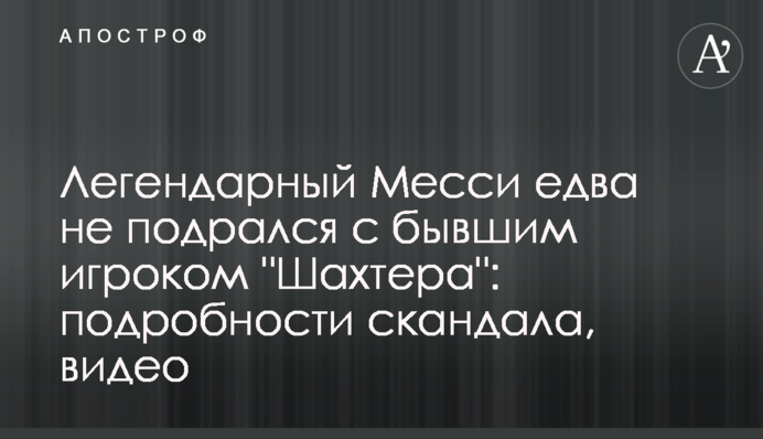 Легендарний Мессі ледь не побився з колишнім гравцем 