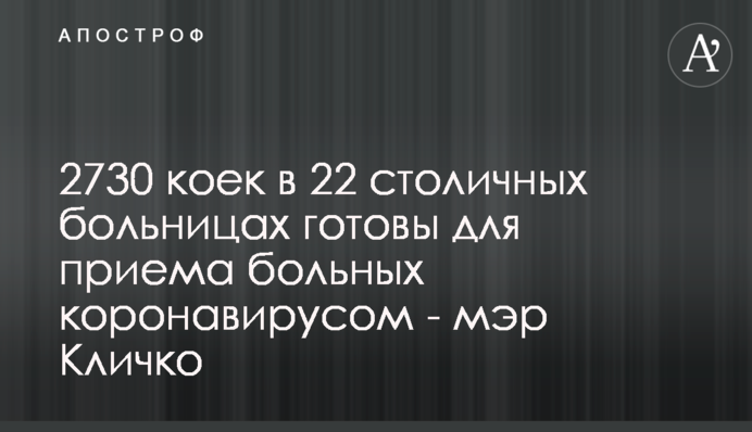 2730 коек в 22 столичных больницах готовы для приема больных коронавирусом - мэр Кличко