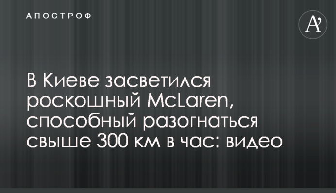 У Києві засвітився розкішний McLaren, здатний розігнатися до понад 300 км на годину: відео
