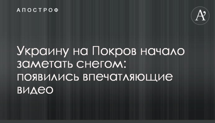 Україну на Покров почало замітати снігом: з'явилися вражаючі відео