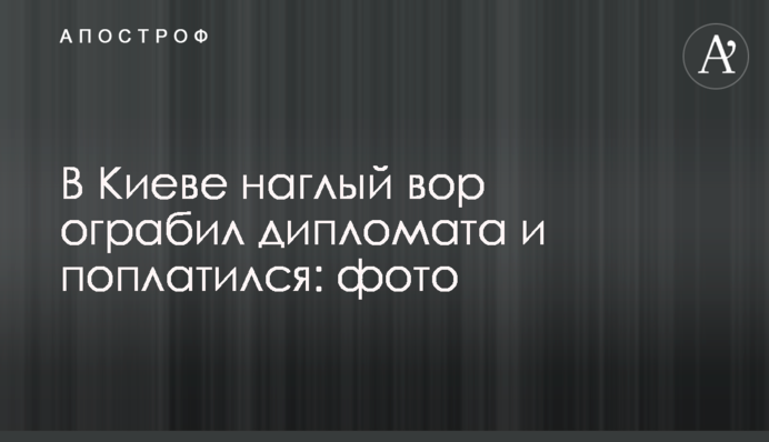 У Києві нахабний злодій пограбував дипломата і поплатився: фото