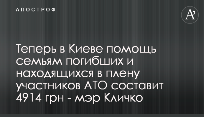 Теперь в Киеве помощь семьям погибших и находящихся в плену участников АТО составит 4914 грн - мэр Кличко
