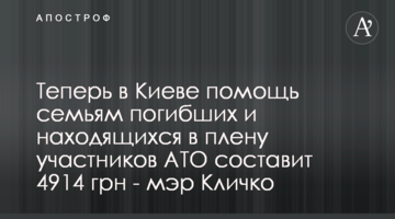 Теперь в Киеве помощь семьям погибших и находящихся в плену участников АТО составит 4914 грн - мэр Кличко