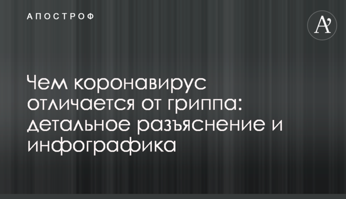 Чим коронавірус відрізняється від грипу: детальне роз'яснення та інфографіка