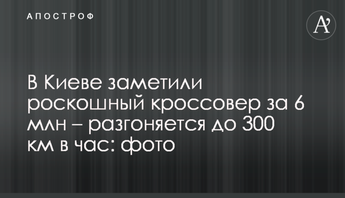 У Києві помітили розкішний кросовер за 6 млн - розганяється до 300 км на годину: фото