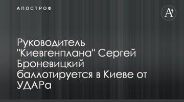 Руководитель "Киевгенплана" Сергей Броневицкий баллотируется в Киеве от УДАРа