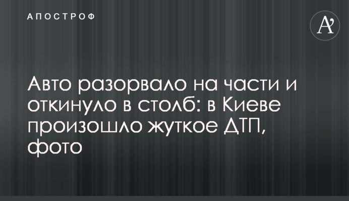 Авто розірвало на частини і відкинуло в стовп: в Києві сталася жахлива ДТП, фото
