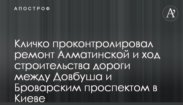 Кличко проконтролював ремонт  Алматинської та хід будівництва дороги між Довбуша та Броварським проспектом у Києві