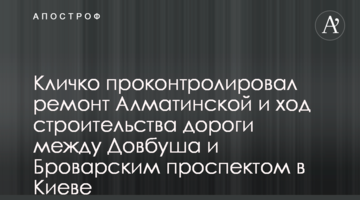 Кличко проконтролировал ремонт Алматинской и ход строительства дороги между Довбуша и Броварским проспектом в Киеве
