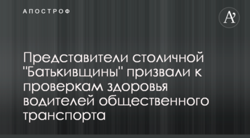 Представники столичної "Батьківщини" закликали до перевірок здоров'я водіїв громадського транспорту