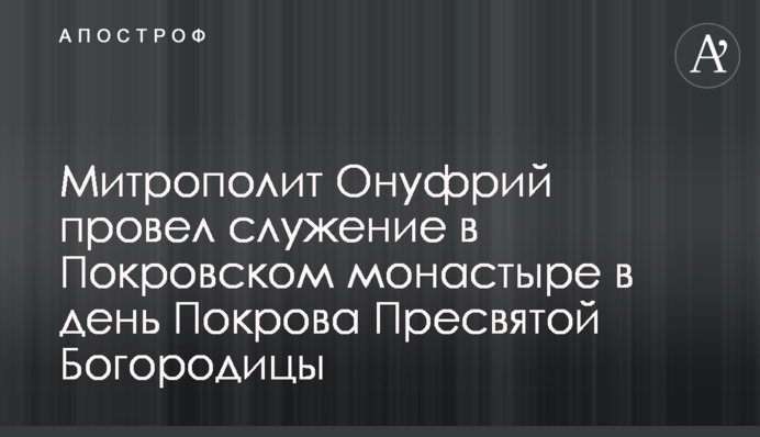 Митрополит Онуфрій провів служіння у Покровському монастирі на день Покрови Пресвятої Богородиці