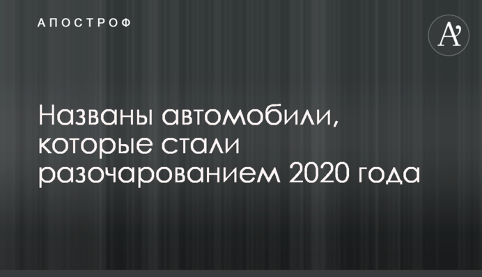 Названо автомобілі, які стали розчаруванням 2020 року
