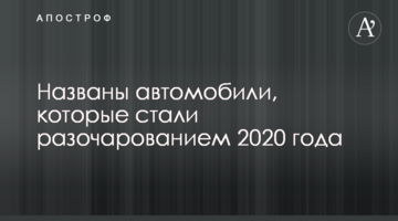Названо автомобілі, які стали розчаруванням 2020 року