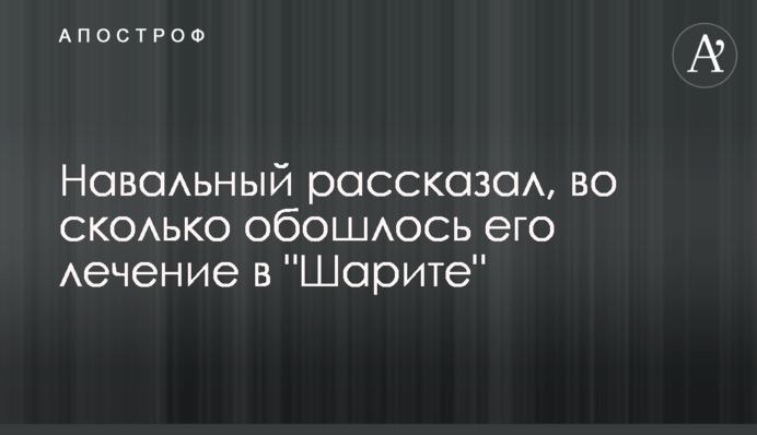 Навальний розповів, у скільки обійшлося його лікування в 