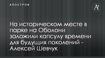 На историческом месте в парке на Оболони заложили капсулу времени для будущих поколений - Алексей Шевчук