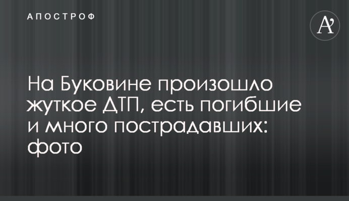 На Буковині сталася жахлива ДТП, є загиблі і багато постраждалих: фото