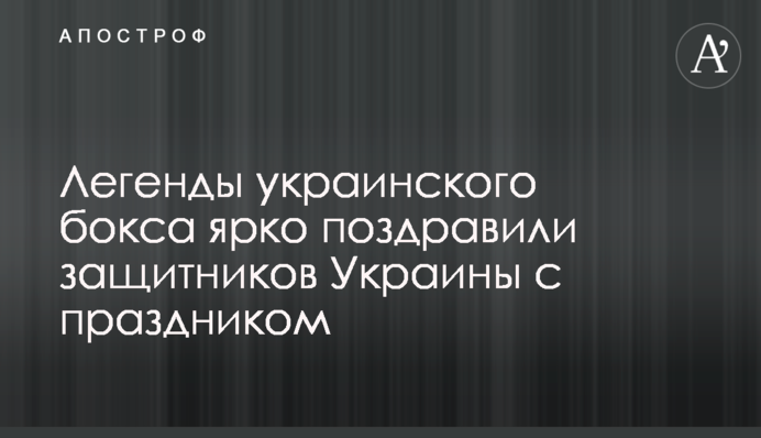 Легенди українського боксу яскраво привітали захисників України зі святом