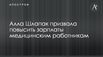 Алла Шлапак закликала підвищити зарплати медичним працівникам