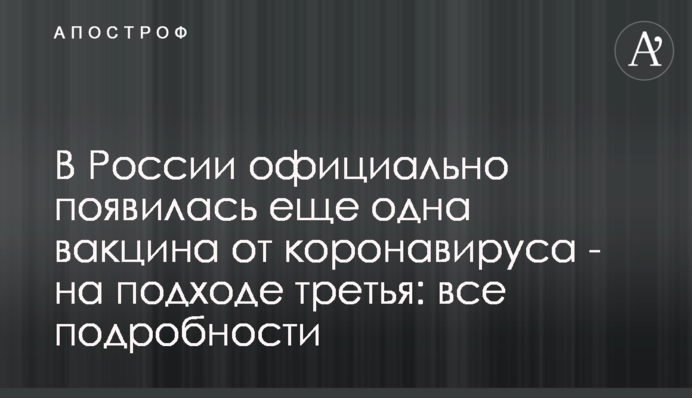 В России официально появилась еще одна вакцина от коронавируса - на подходе третья: все подробности