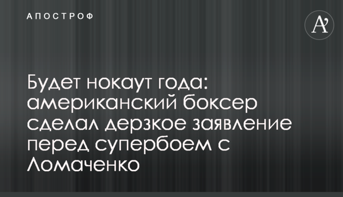 Буде нокаут року: американський боксер зробив зухвалу заяву перед супербоєм з Ломаченко